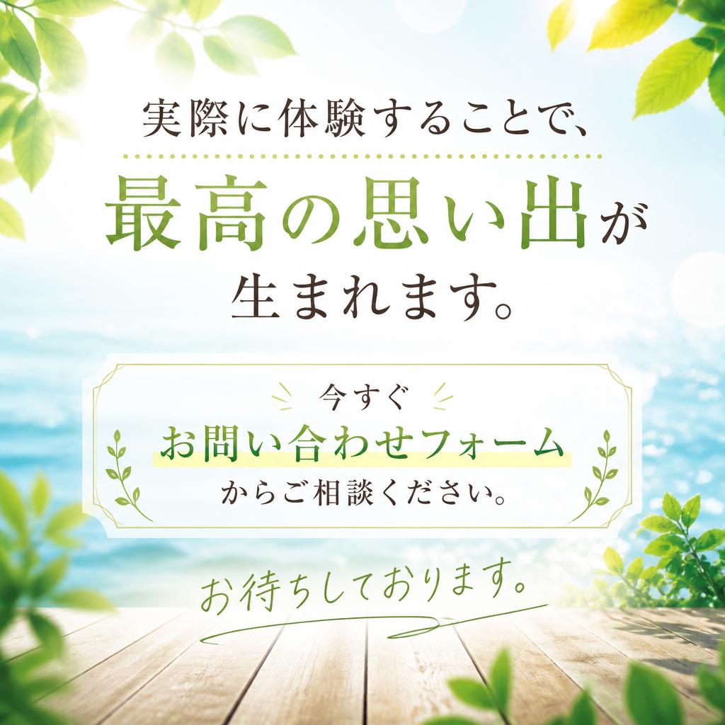 今すぐ予約！素敵な思い出を作ろう！